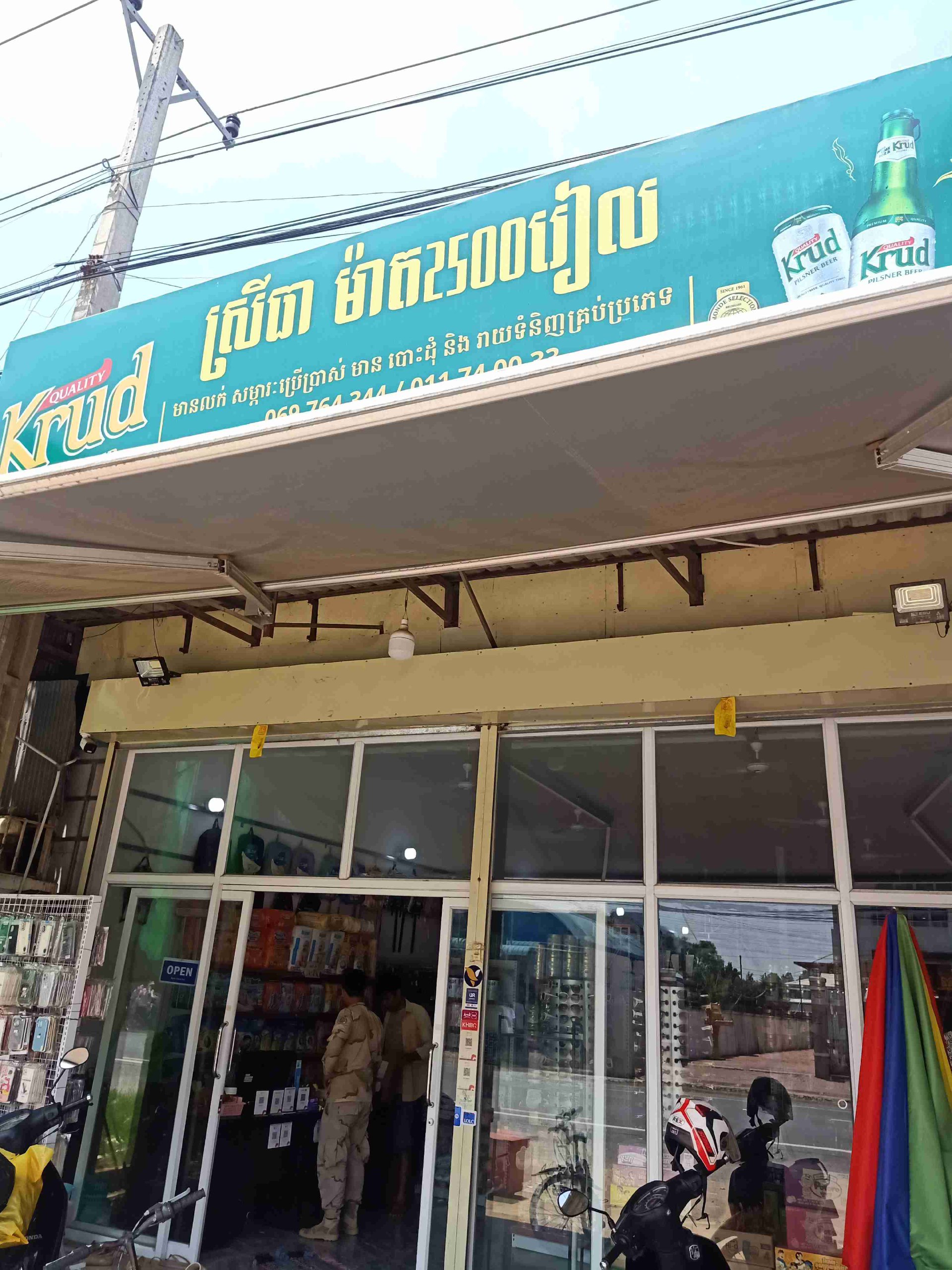 ស្រីធា ម៉ាត2500រៀល